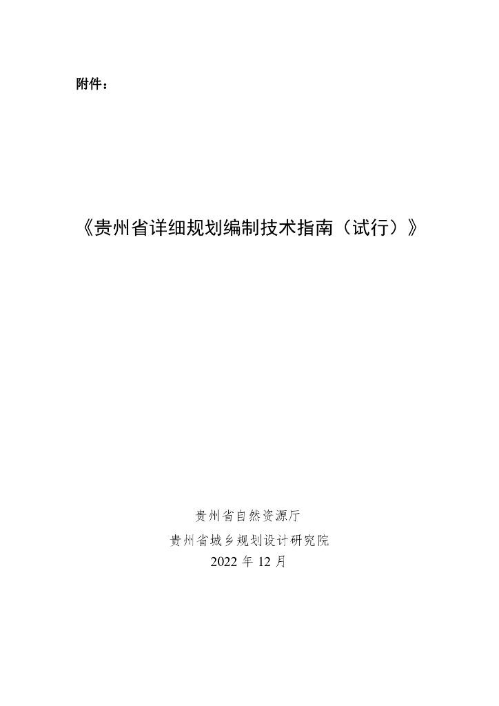 贵州省详细规划编制技术指南（试行）