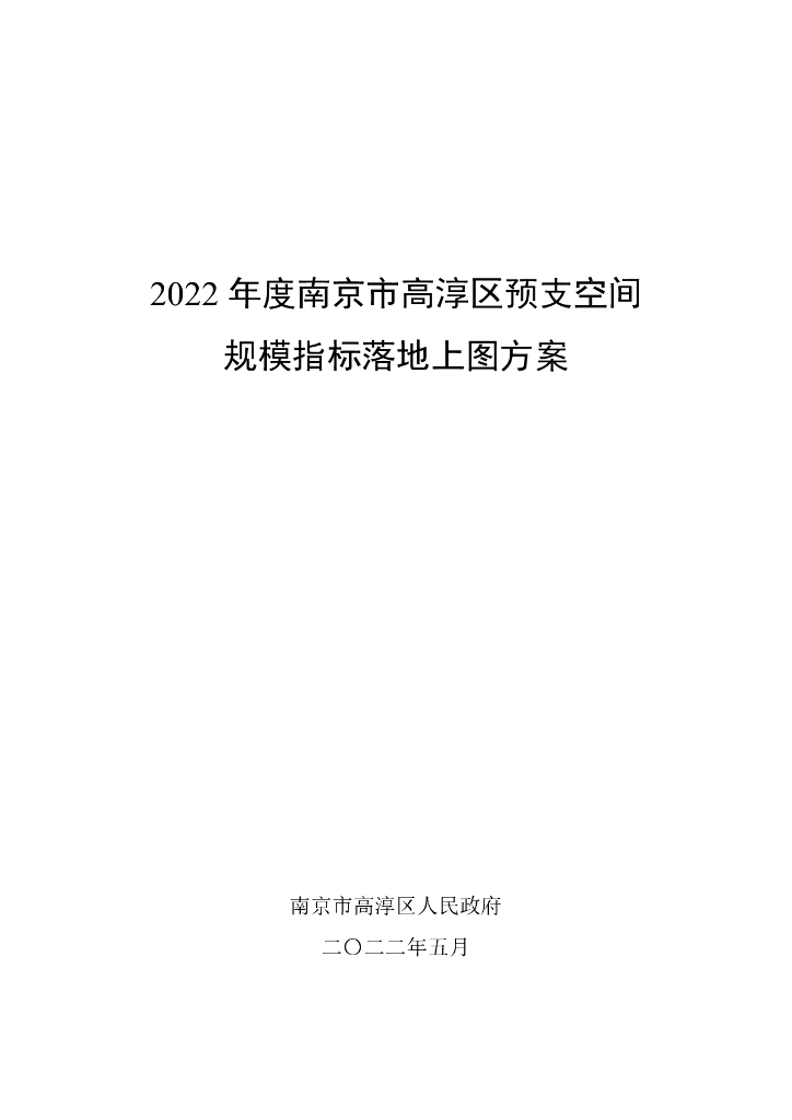2022年度南京市高淳区预支空间规模指标落地上图方案