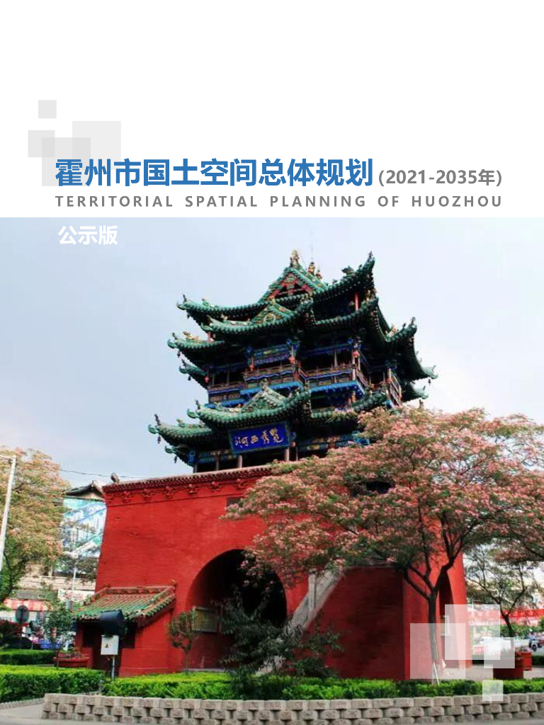 霍州市国土空间总体规划（2021-2035年）（公示版）