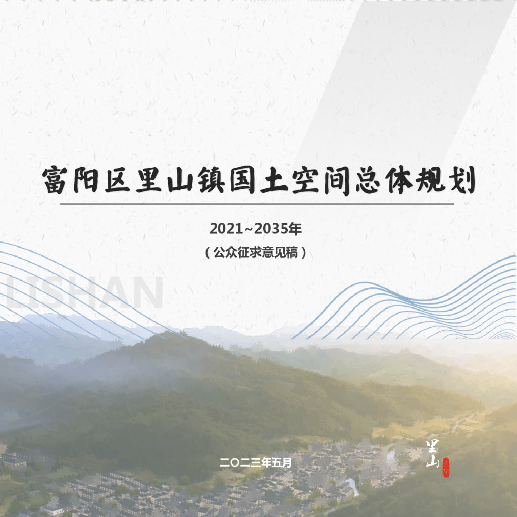 富阳区里山镇国土空间总体规划（2021-2035年）（公众征求意见稿）