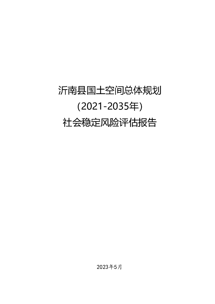 沂南县国土空间总体规划（2021-2035年）社会稳定风险评估报告