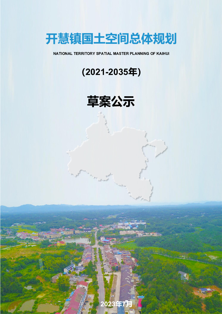 开慧镇国土空间总体规划（2021-2035年）（草案公示）