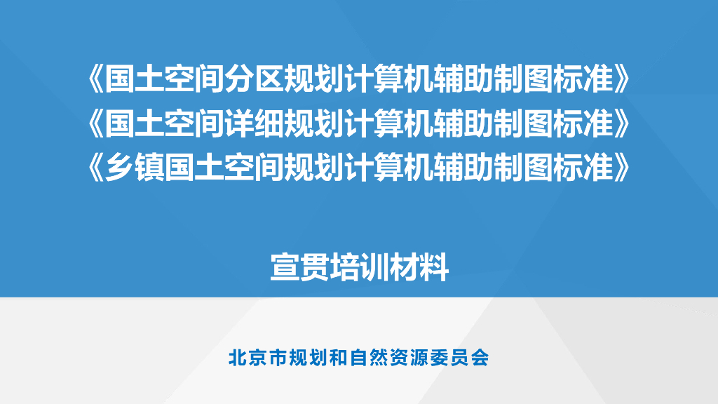 规划和自然资源委员会：国土空间分区规划计算机辅助制图标准-宣贯培训材料