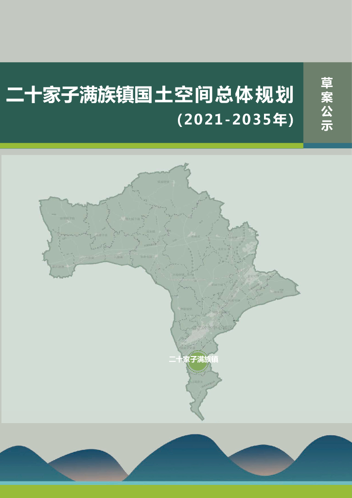 二十家子满族镇国土空间总体规划（2021-2035年）（草案公示）
