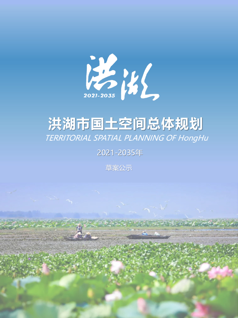 洪湖市国土空间总体规划（2021-2035年)（草案公示）