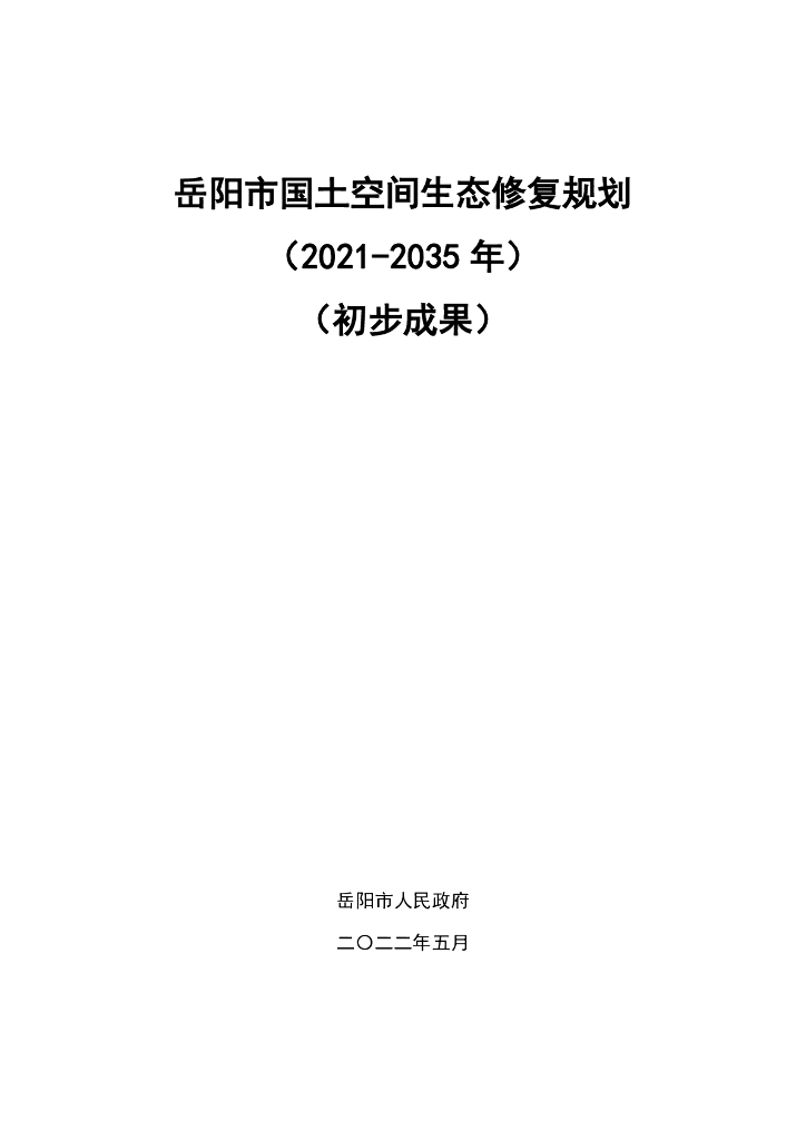 岳阳市国土空间生态修复规划（2021-2035年）（初步成果）