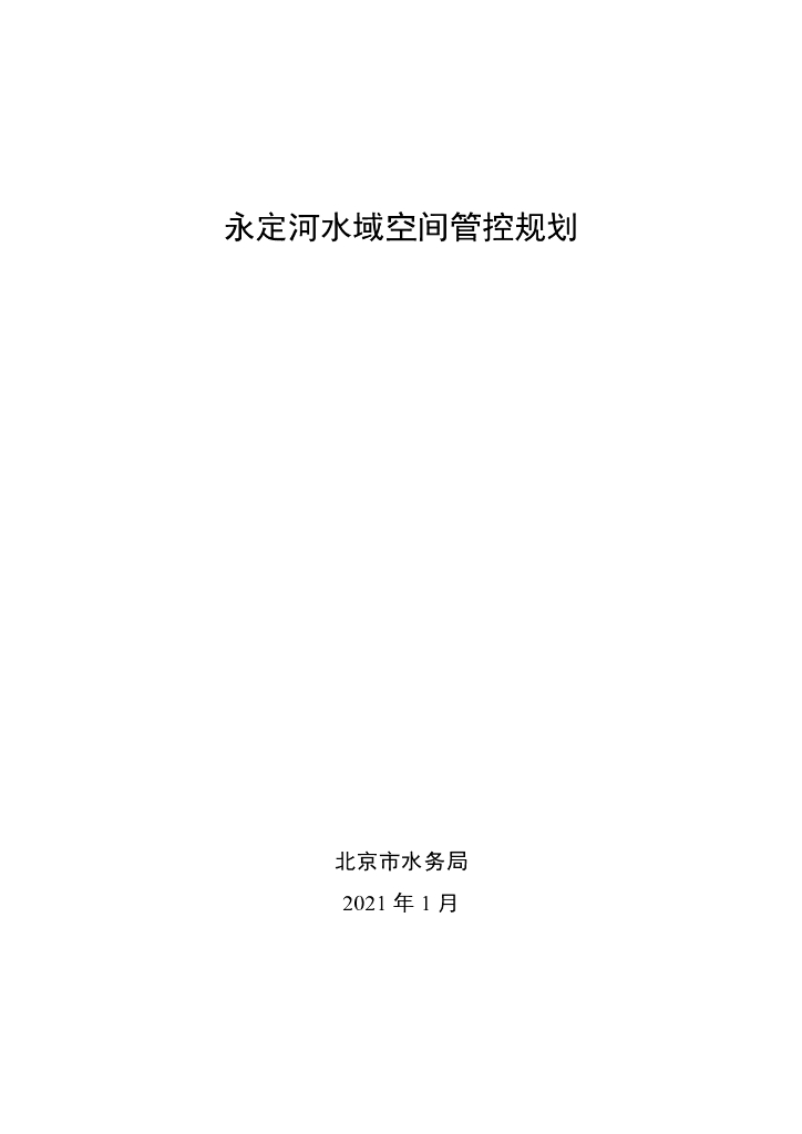 永定河水域空间管控规划