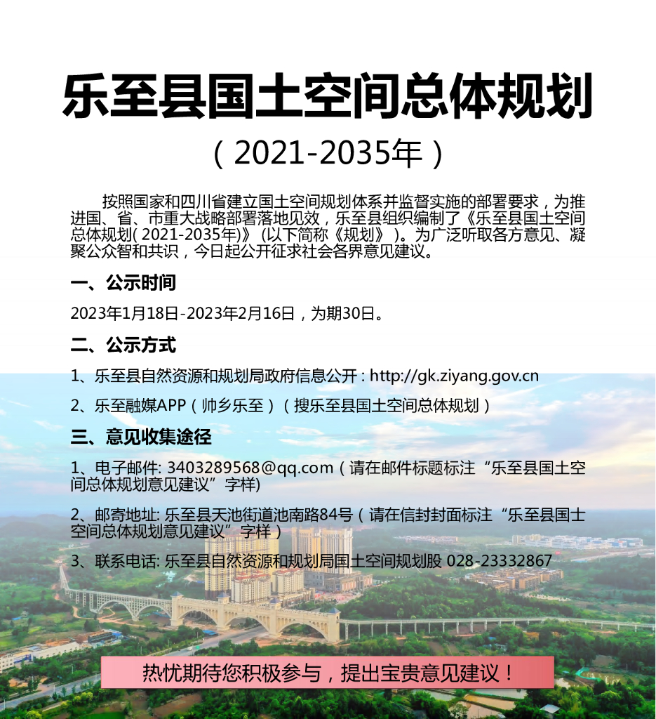 乐至县国士空间总体规划（2021-2035年）