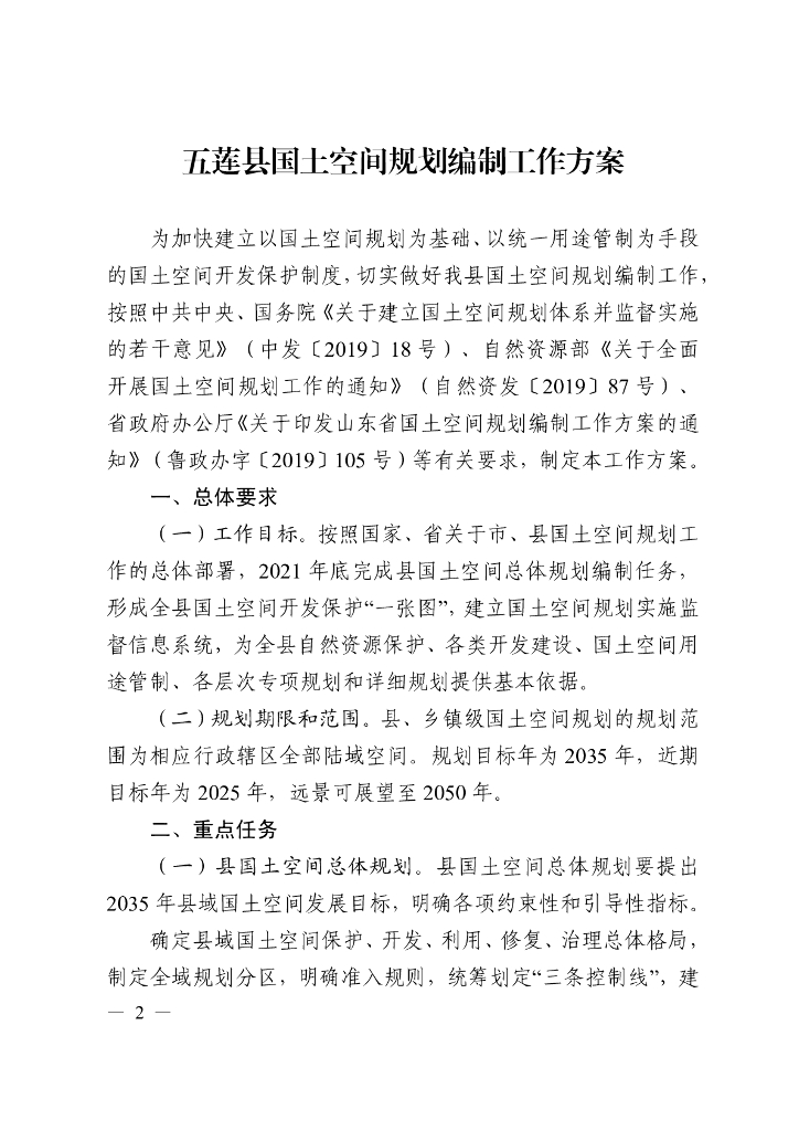 五莲县国土空间规划编制工作方案