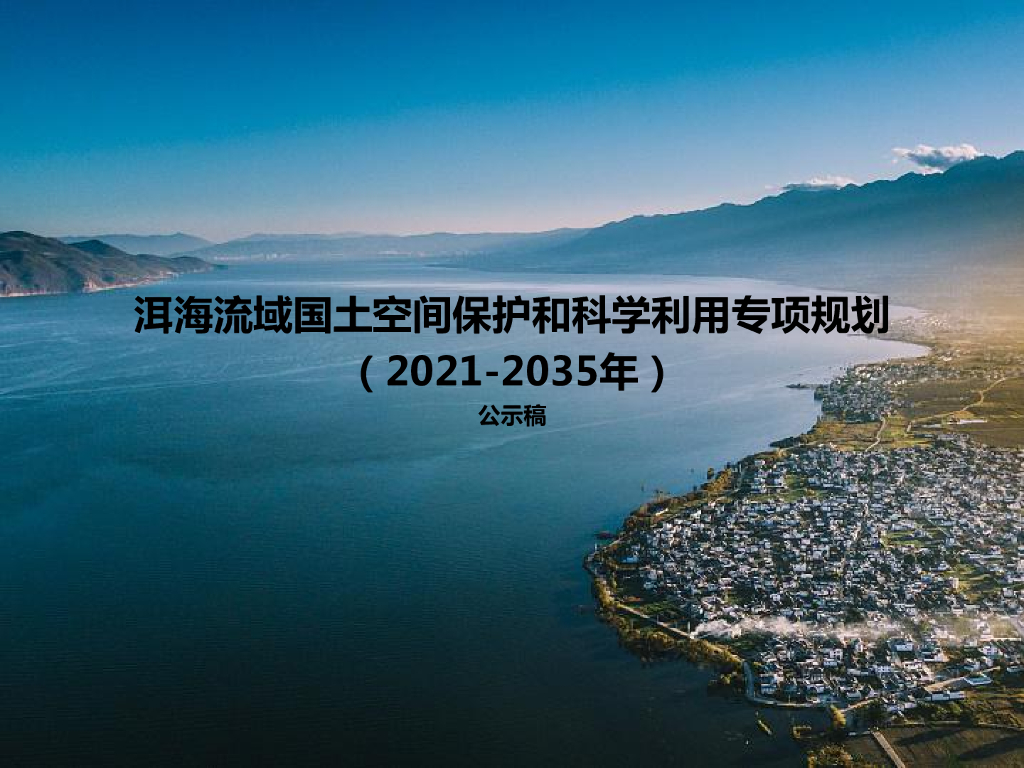 洱海流域国土空间保护和科学利用专项规划（2021-2035年）公示稿