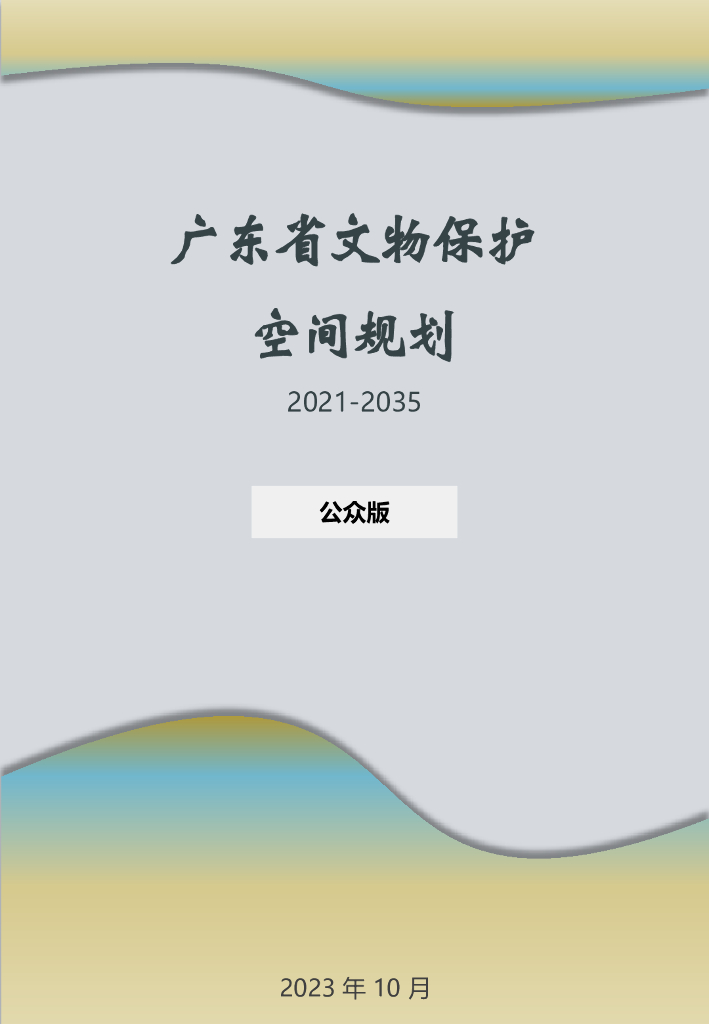 广东省文物保护空间规划（2021-2035年）（公众版）