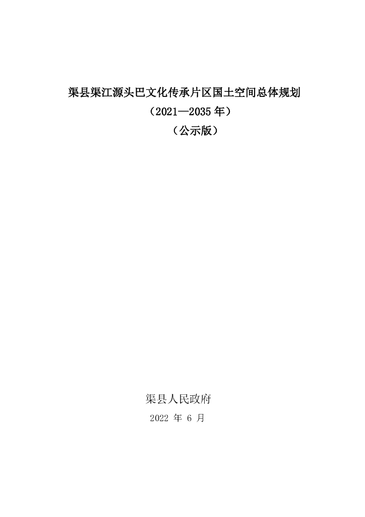 渠县渠江源头巴文化传承片区国土空间总体规划（2021-2035年）（公示版）