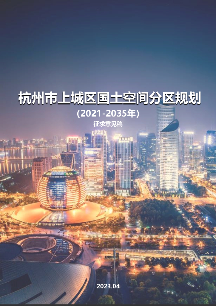 杭州市上城区国土空间分区规划（2021-2035年）（征求意见稿）