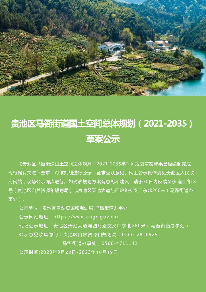 贵池区马衙街道国土空间总体规划（2021-2035年）（草案公示）