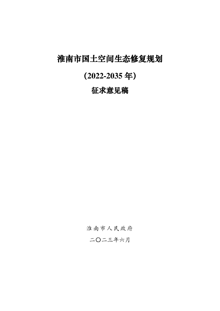 淮南市国土空间生态修复规划（2022-2035年）（征求意见稿）