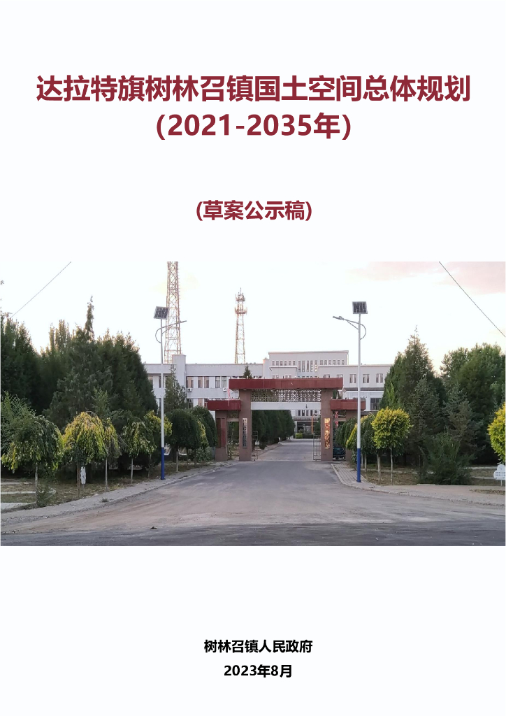 达拉特旗树林召镇国土空间总体规划（2021-2035年）（草案公示稿）