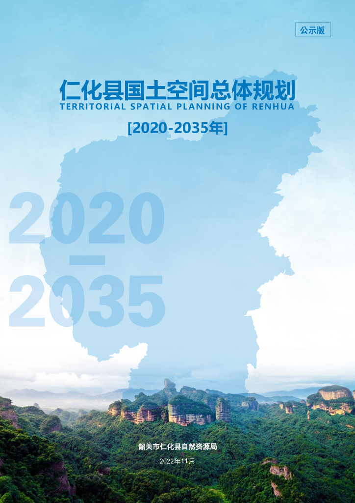 仁化县国土空间总体规（2020-2035年）
