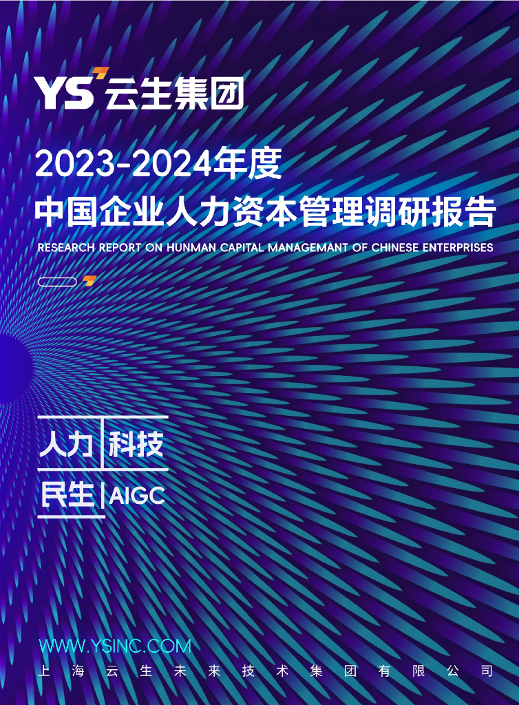 云生集团：2023-2024年度中国企业人力资本管理调研报告海报