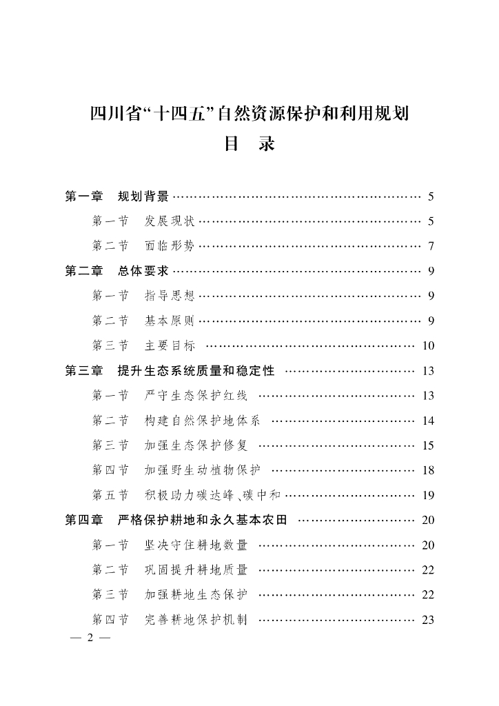 四川省“十四五”自然资源保护和利用规划