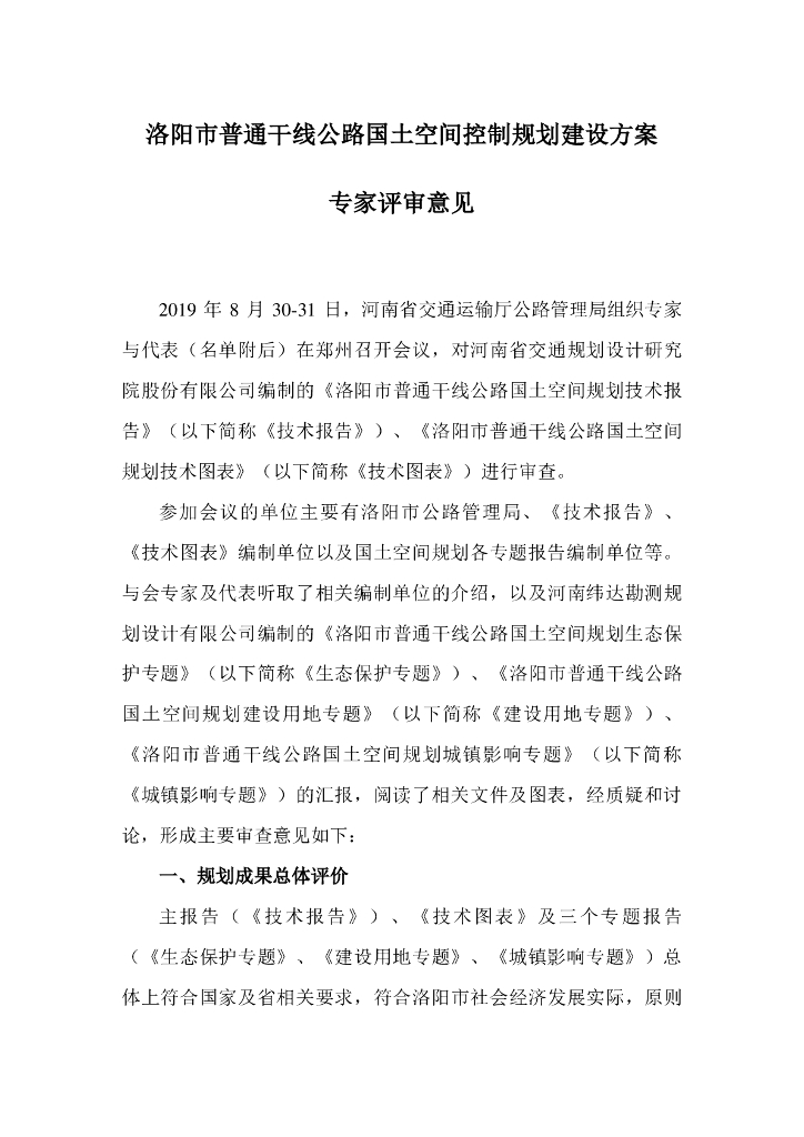 洛阳市普通干线公路国土空间控制规划建设方案 专家评审意见