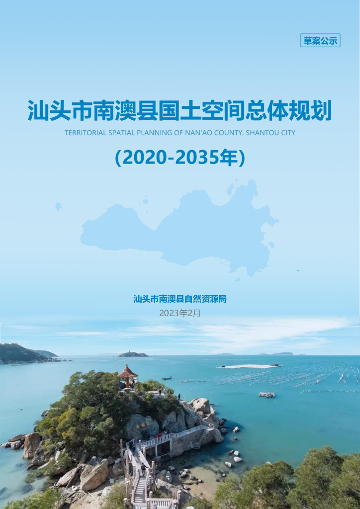 广东省汕头市南澳县国土空间总体规划（2020-2035年）（草案公示）
