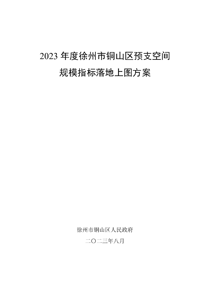 2023年度徐州市铜山区预支空间规模指标落地上图方案