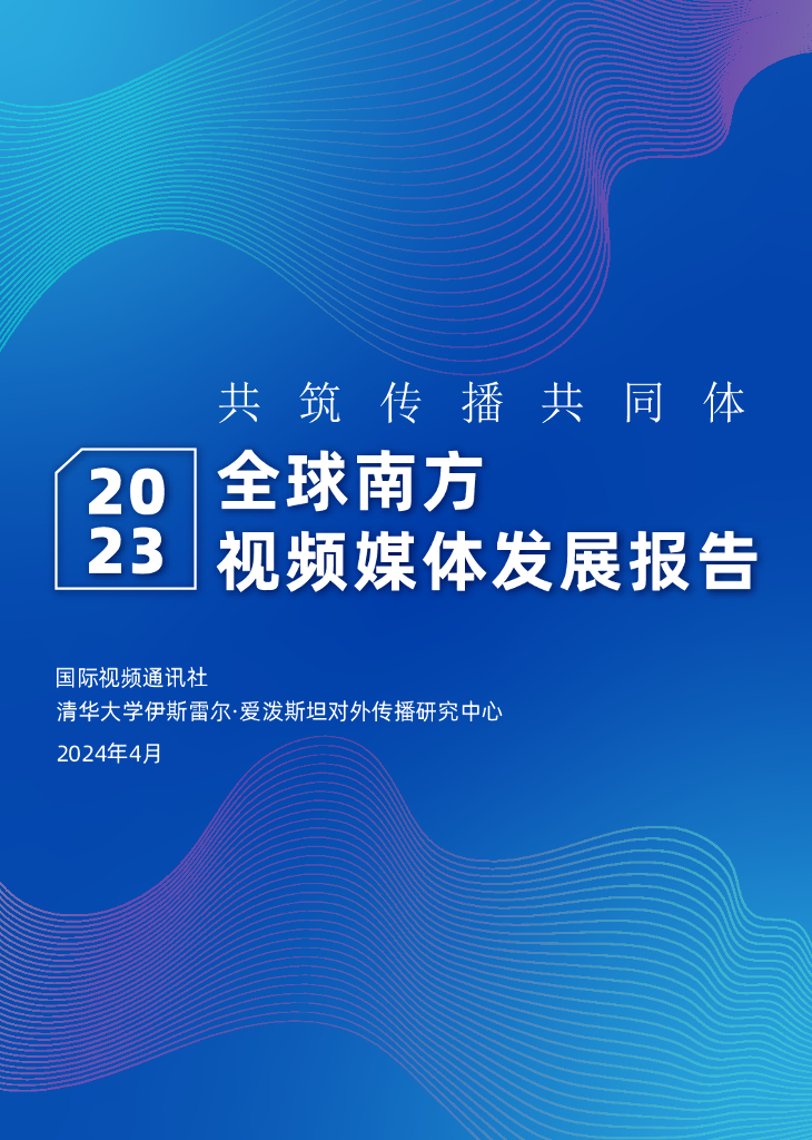 国际视频通讯社：2023全球南方视频媒体发展报告