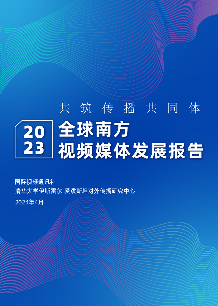 国际视频通讯社：2023全球南方视频媒体发展报告海报