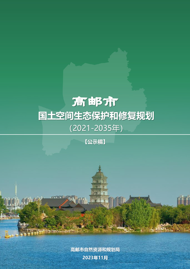 高邮市国土空间生态保护和修复规划（2021-2035年）（公示稿）