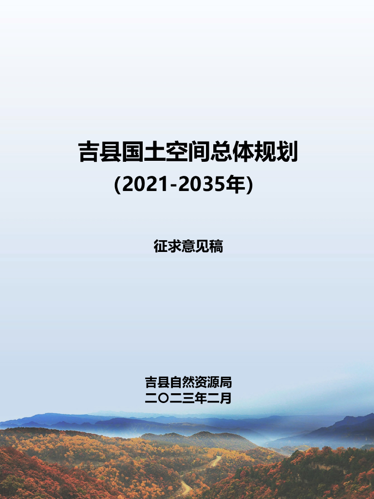 吉县国土空间总体规划（2021-2035年）（征求意见稿）