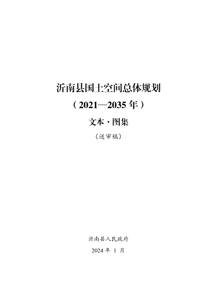 沂南县国土空间总体规划（2021-2035年）文本·图集（送审稿）