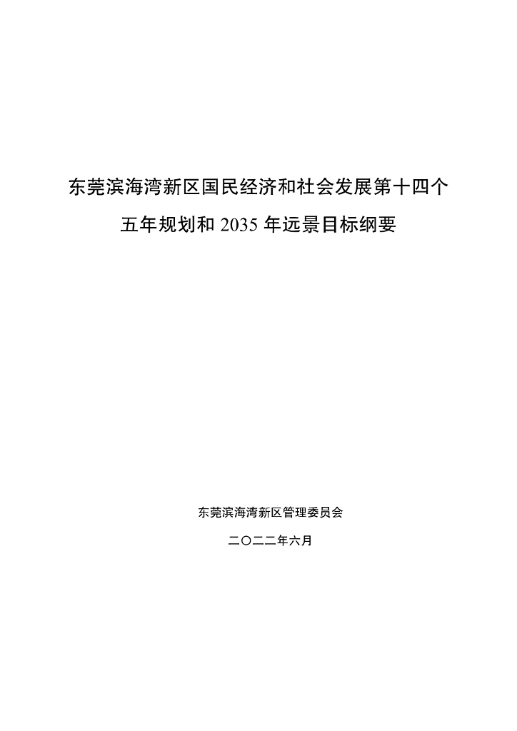 东莞滨海湾新区国民经济和社会发展第十四个五年规划和2035年远景目标纲要