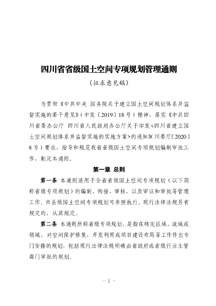四川省省级国土空间专项规划管理通则（征求意见稿）