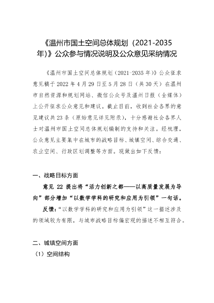 温州市国土空间总体规划（2021-2035年）公众参与情况说明及公众意见采纳情况