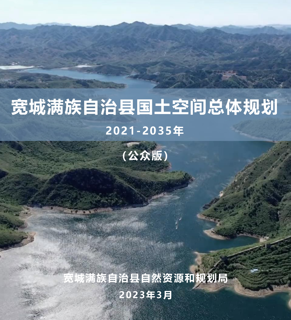 宽城满族自治县国土空间总体规划（2021-2035年）（公众版）