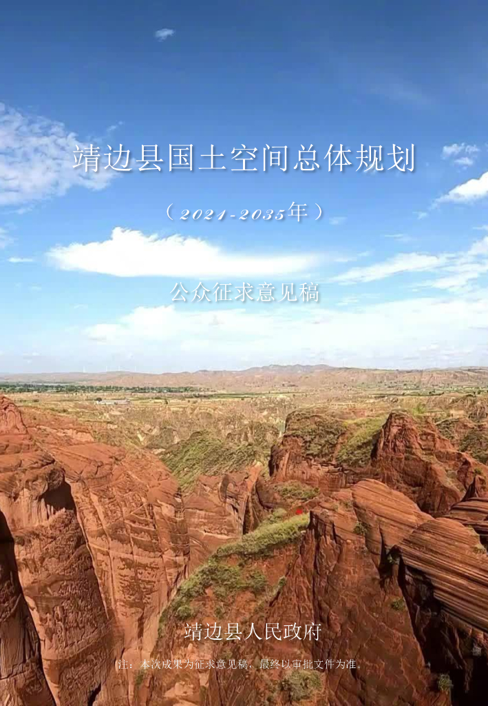 靖边县国土空间总体规划公众征求意见稿（2021-2035年）