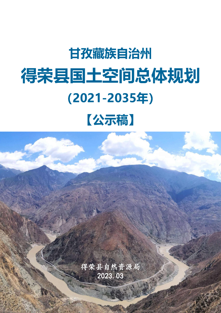 甘孜藏族自治州得荣县国土空间总体规划（2021-2035年）（公示稿）