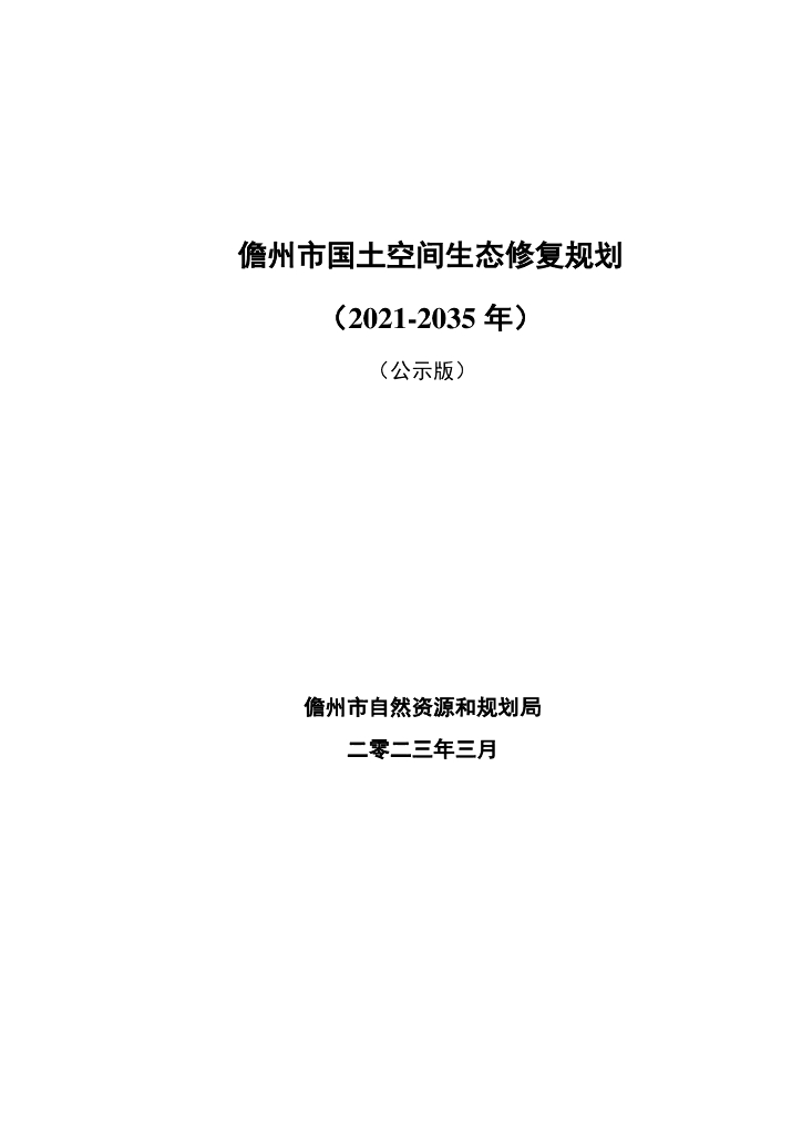 儋州市国土空间生态修复规划（2021-2035年）（公示版）