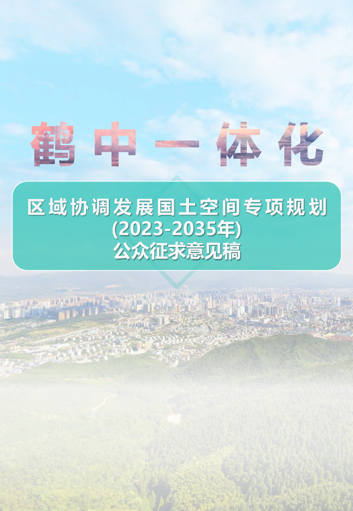 鹤中一体化区域协调发展国土空间专项规划（2023-2035年）公众征求意见稿