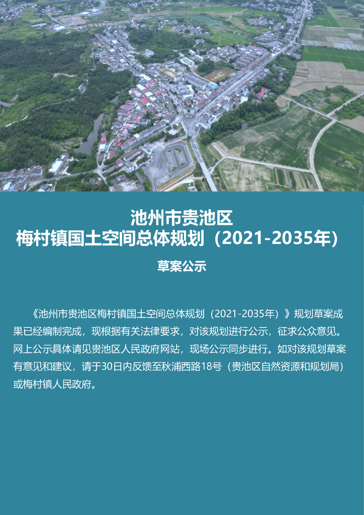 池州市贵池区梅村镇国土空间总体规划（2021-2035年）公示草案