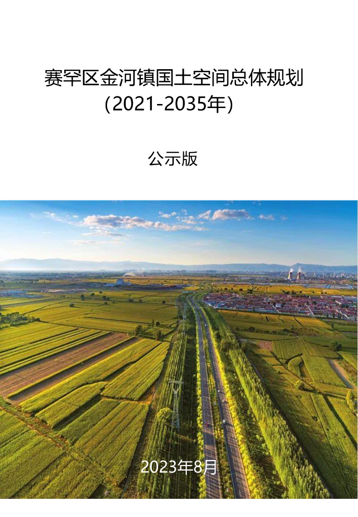 赛罕区金河镇国土空间总体规划（2021-2035年）公示版