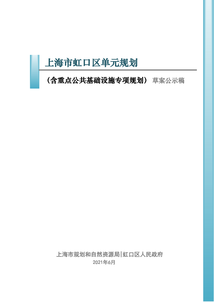 上海市虹口区单元规划（含重点公共基础设施专项规划）（草案公示稿）
