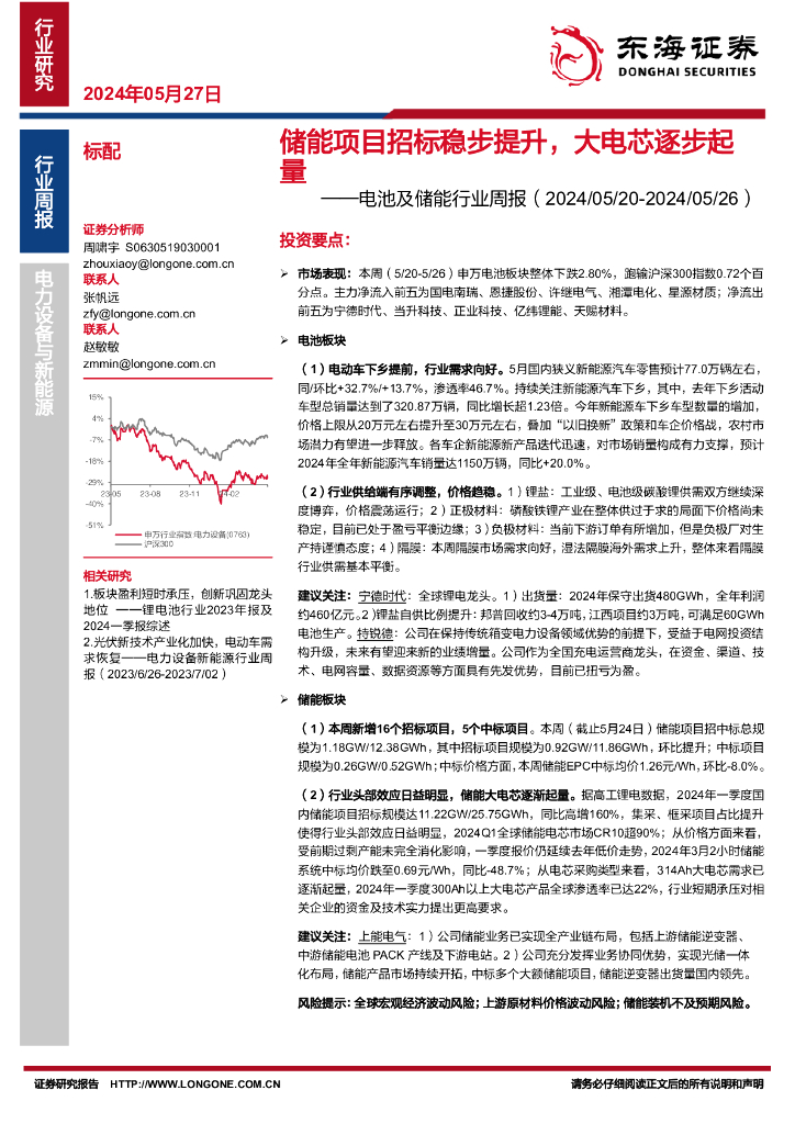 东海证券：电池及储能行业周报：储能项目招标稳步提升，大电芯逐步起量