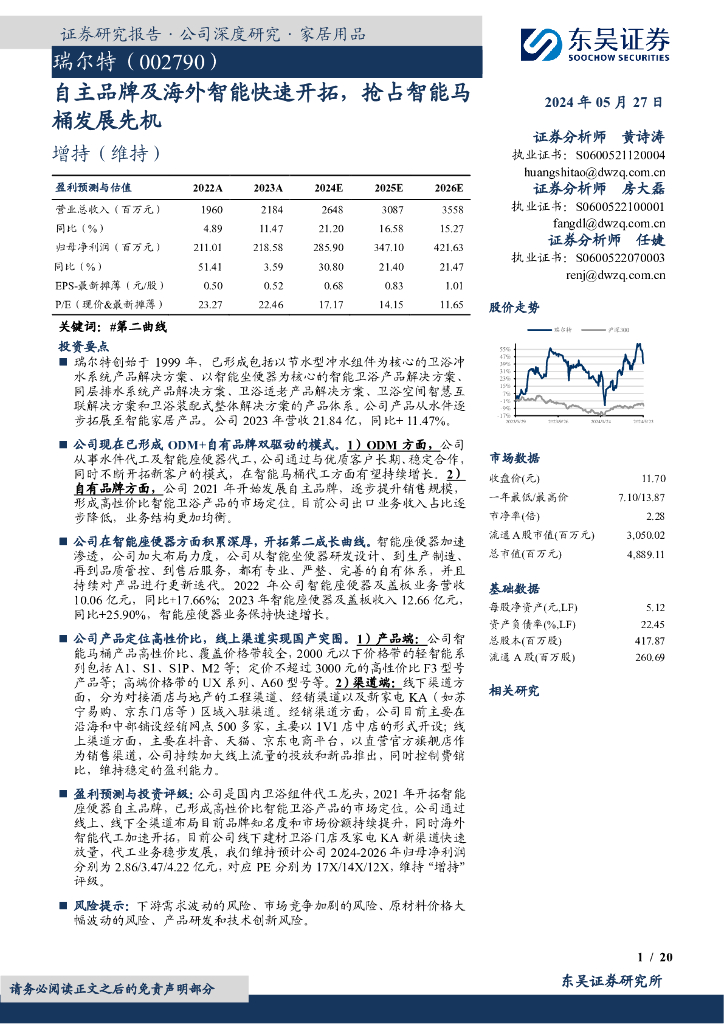 东吴证券：瑞尔特（002790）-自主品牌及海外智能快速开拓，抢占智能马桶发展先机