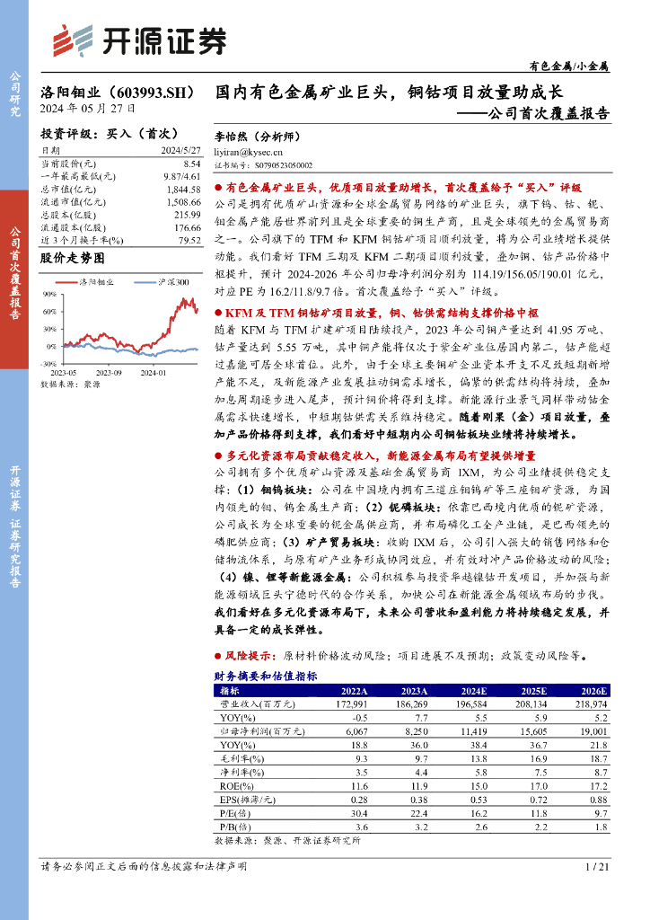 开源证券：洛阳钼业（603993）-公司首次覆盖报告：国内有色金属矿业巨头，铜钴项目放量助成长