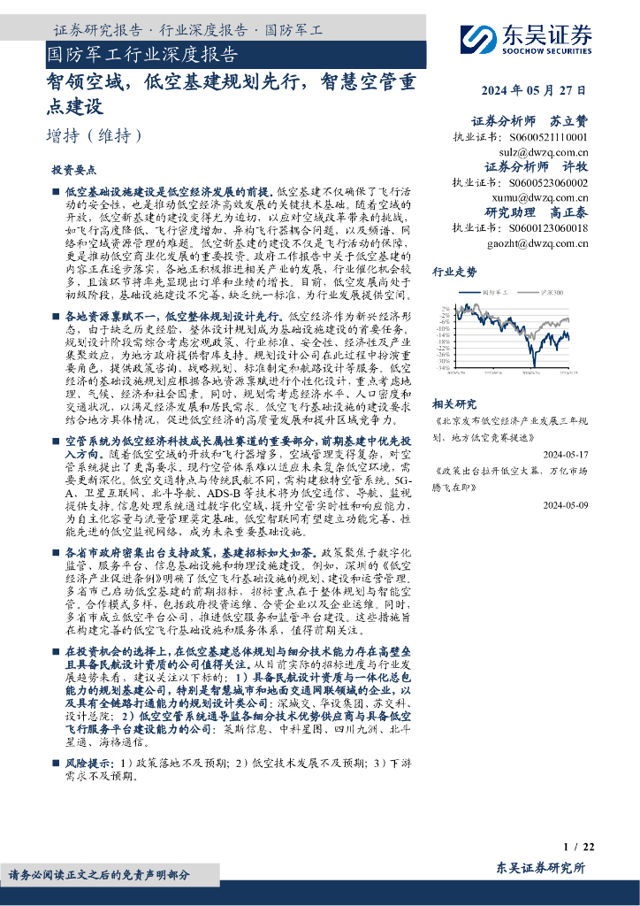 东吴证券：国防军工行业深度报告：智领空域，低空基建规划先行，智慧空管重点建设海报