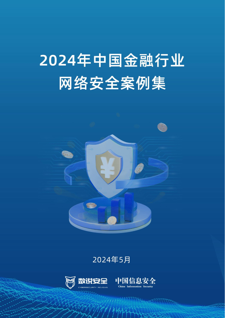 数说安全：2024年中国金融行业网络安全案例集