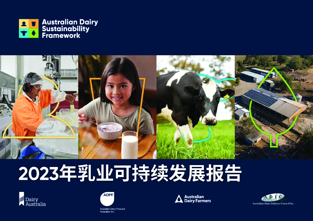 澳大利亚乳业局：2023年乳业可持续发展报告