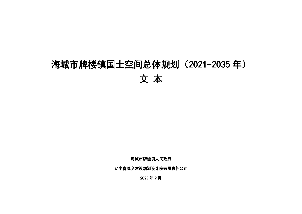 海城市牌楼镇国土空间总体规划（2021-2035年）