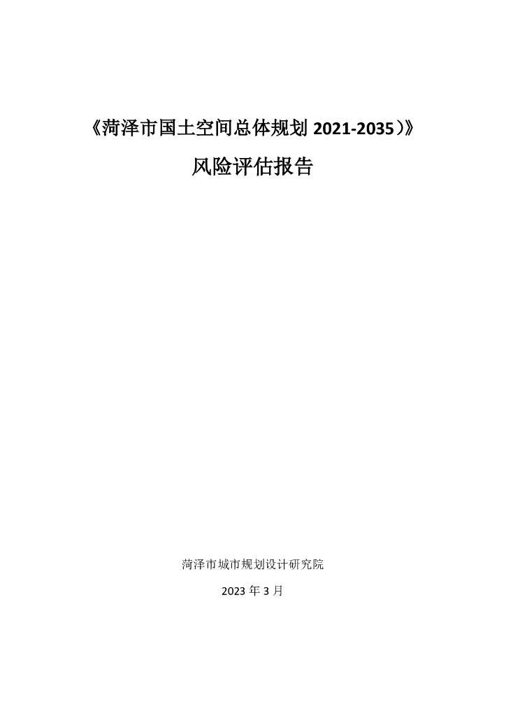 菏泽市国土空间总体规划 2021-2035）风险评估报告